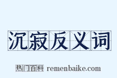 沉寂反义词是什么意思的图片